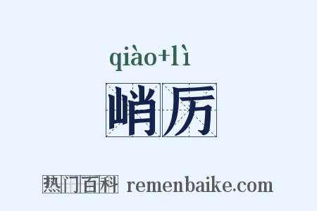 峭厉是什么意思的图片